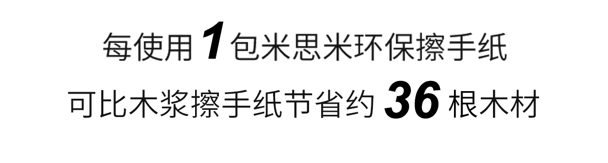 每使用1包米思米环保擦手纸