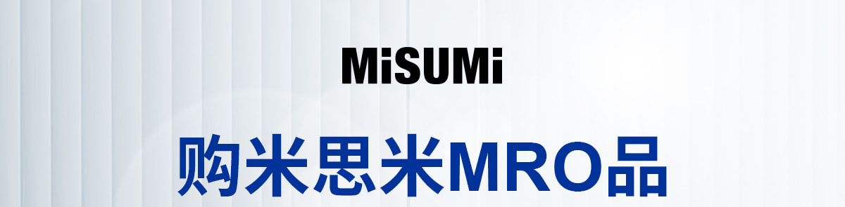 购米思米MRO品