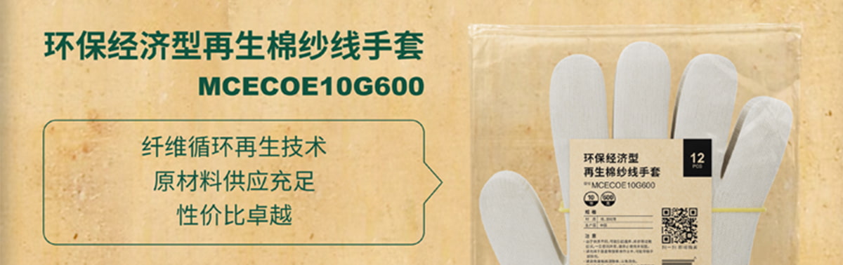 环保经济型再生棉纱线手套 MCECOE10G600