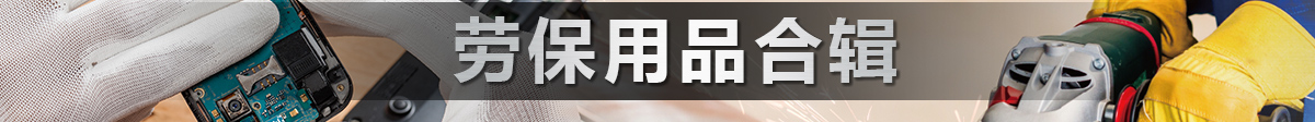 劳保用品合辑为高效生产作业保驾护航