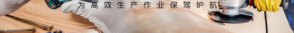 劳保用品合辑为高效生产作业保驾护航