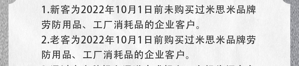 新客为2022年10月1日前未购买过米思米品牌用品