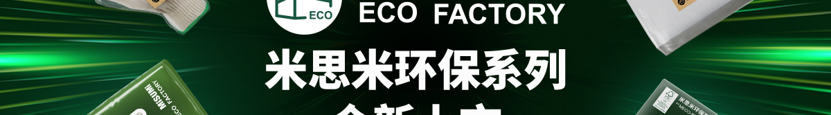 米思米环保系列