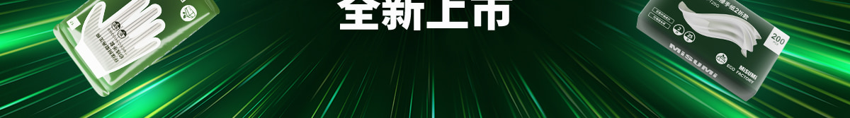 米思米环保系列商品