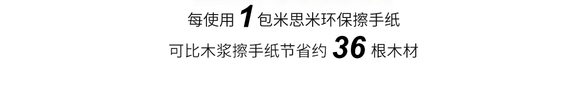 每使用1包米思米环保擦手纸