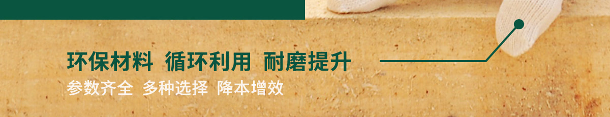 环保材料  循环利用  耐磨提升