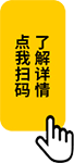 点我扫码