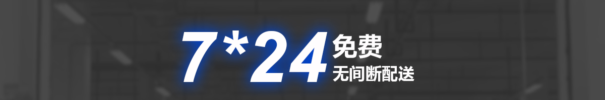 7*24免费无间断配送