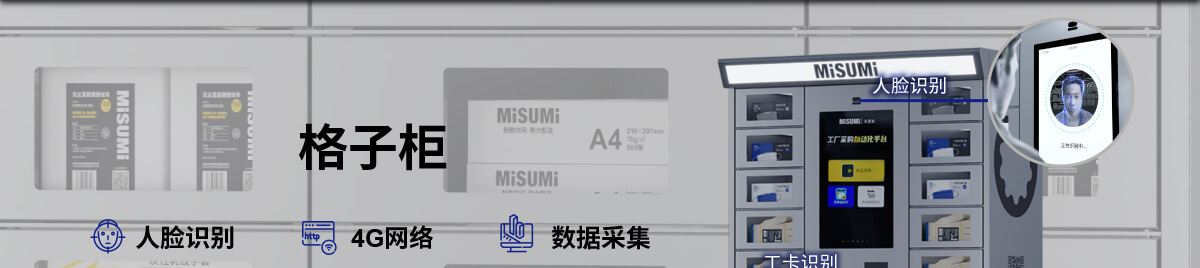 MISUMI PASS智能购 量产工厂数字化解决方案