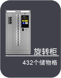 旋转柜 432个储物柜