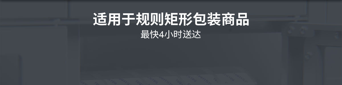 适用于规则矩形包装商品 最快4小时送达