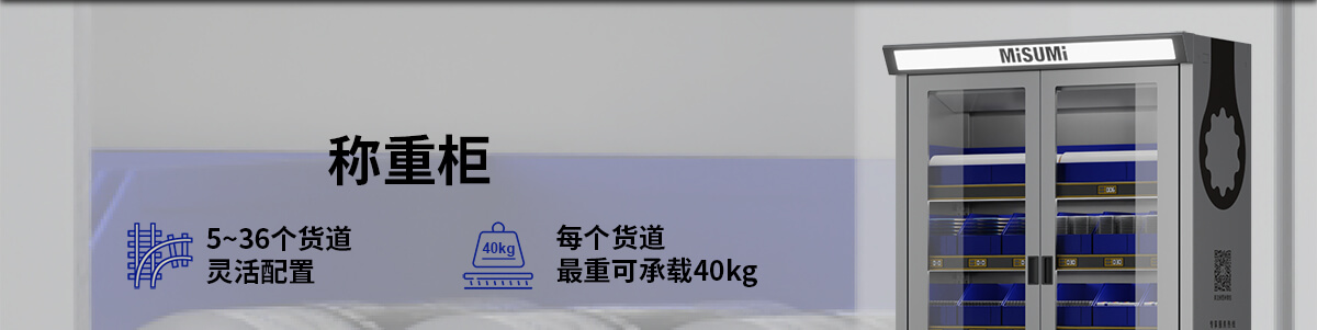 称重柜 5~36个货道 灵活配置 每个货道 最重可承载40kg