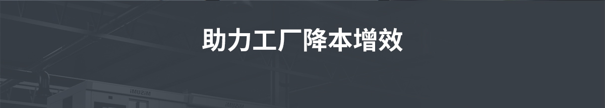 助力工厂降本增效