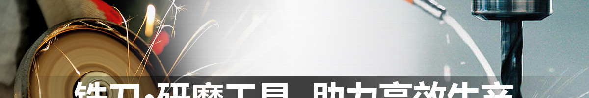 铣刀·研磨工具