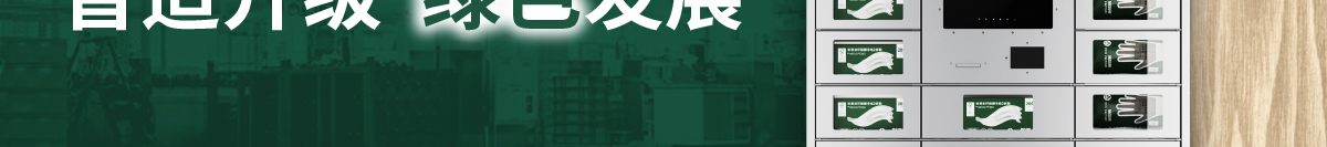 绿色发展
