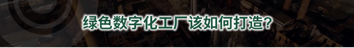 绿色数字化工厂该如何打造