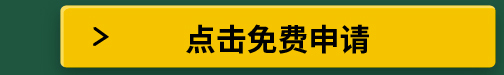 点击免费申请