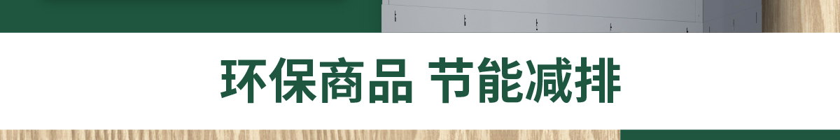 环保商品节能减排
