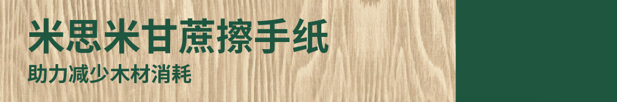 米思米甘蔗擦手纸
