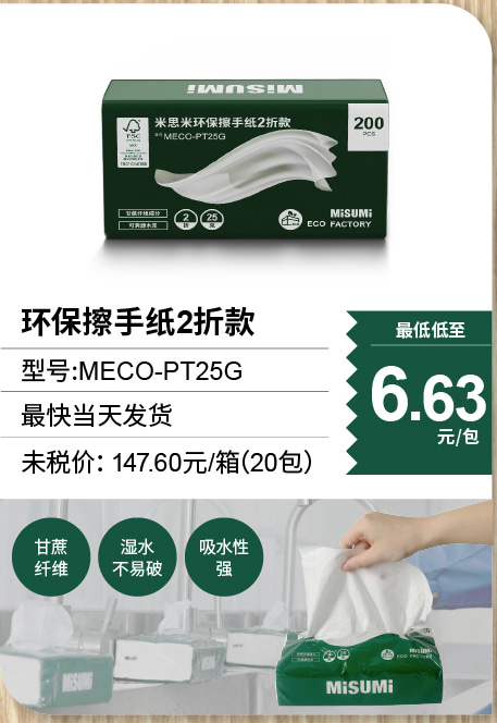 环保擦手纸2折款 MECO-PT25G