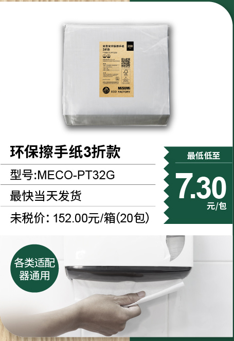 环保擦手纸3折款 MECO-PT32G