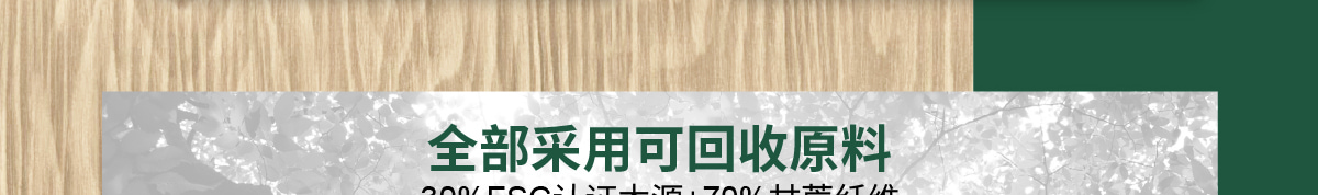 全部采用可回收原料