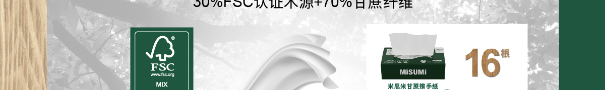 30%FSC认证木源+70%甘蔗纤维