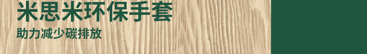 米思米环保手套