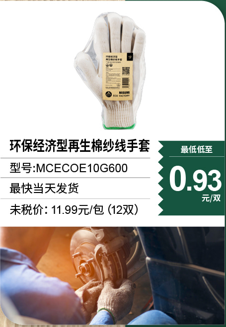 环保经济型再生棉纱线手套 MCECOE10G600