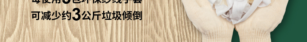每使用5包环保纱线手套