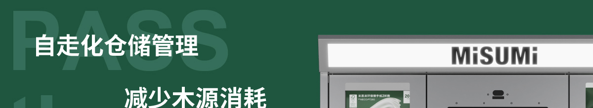 自走化仓储管理