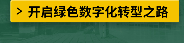 开启绿色数字化转型之路
