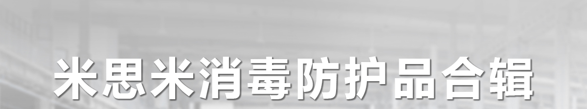米思米消毒防护品合辑