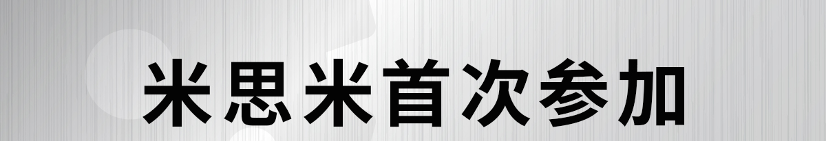 米思米首次参加