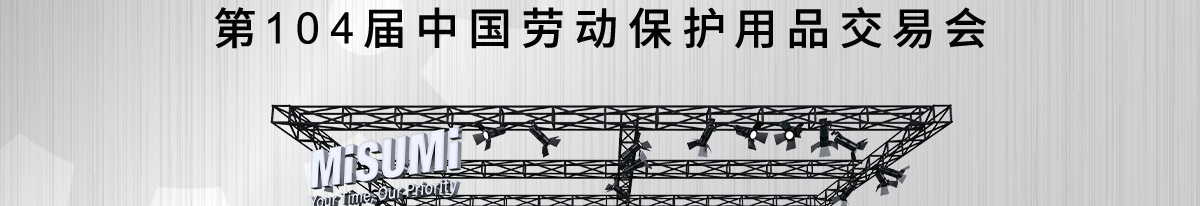 第104届中国劳动保护用品交易会