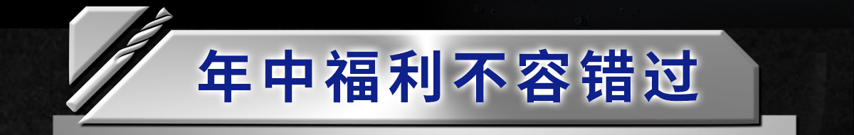 年中福利不容错过