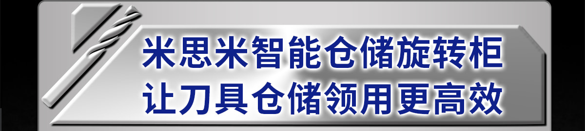 米思米智能仓储旋转柜