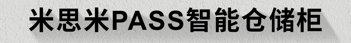 米思米PASS智能仓储柜