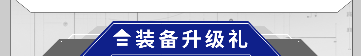 装备升级礼