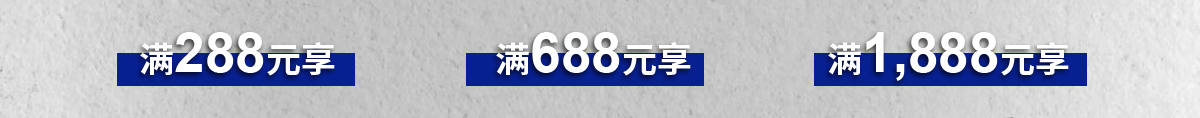 满288元享