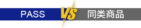 pass vs 同类商品