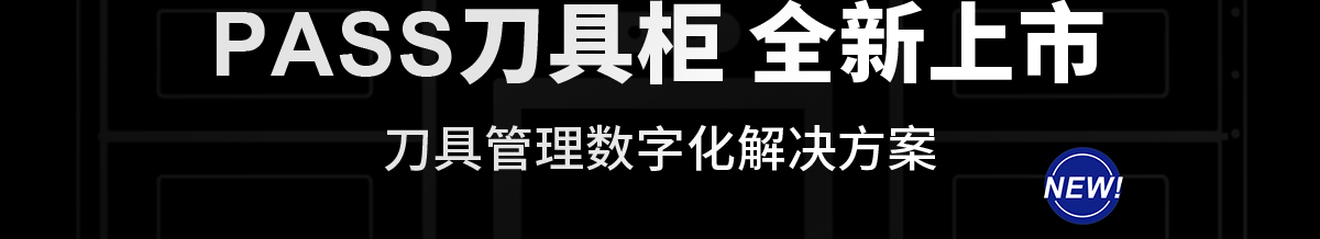 PASS刀具柜 全新上市