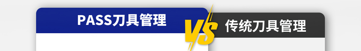 PASS刀具智能管理