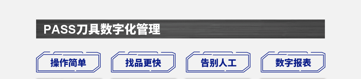 PASS刀具数字化管理
