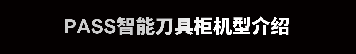 PASS智能刀具柜机型介绍