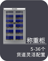 称重柜
