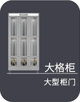 大格柜