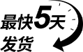 最快5天发货