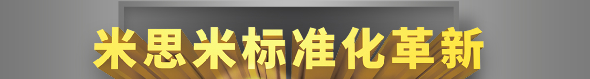 米思米标准化革新