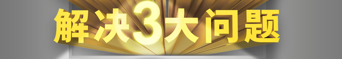 解决3大问题